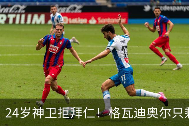 24岁神卫拒拜仁！格瓦迪奥尔只剩两条路，皇马曼城谁赢？