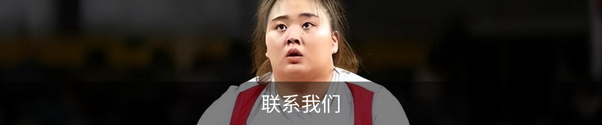 联系我们
